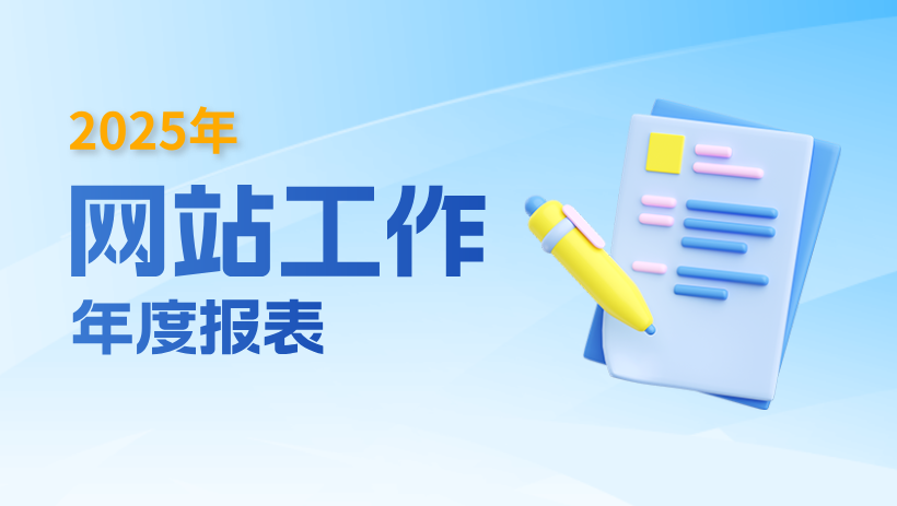2025年政府网站工作年报