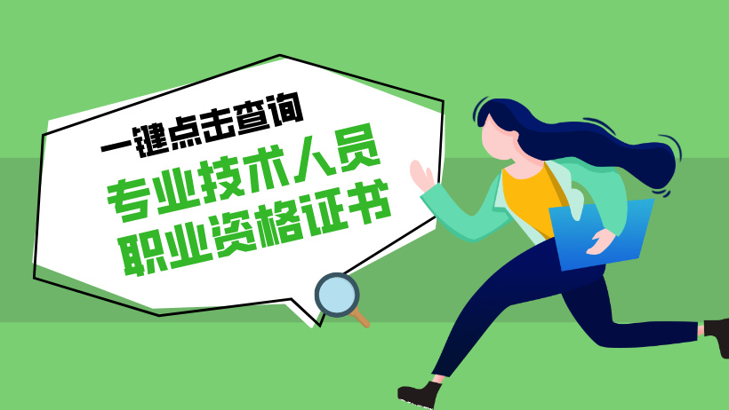 专业技术人员职业资格证书
